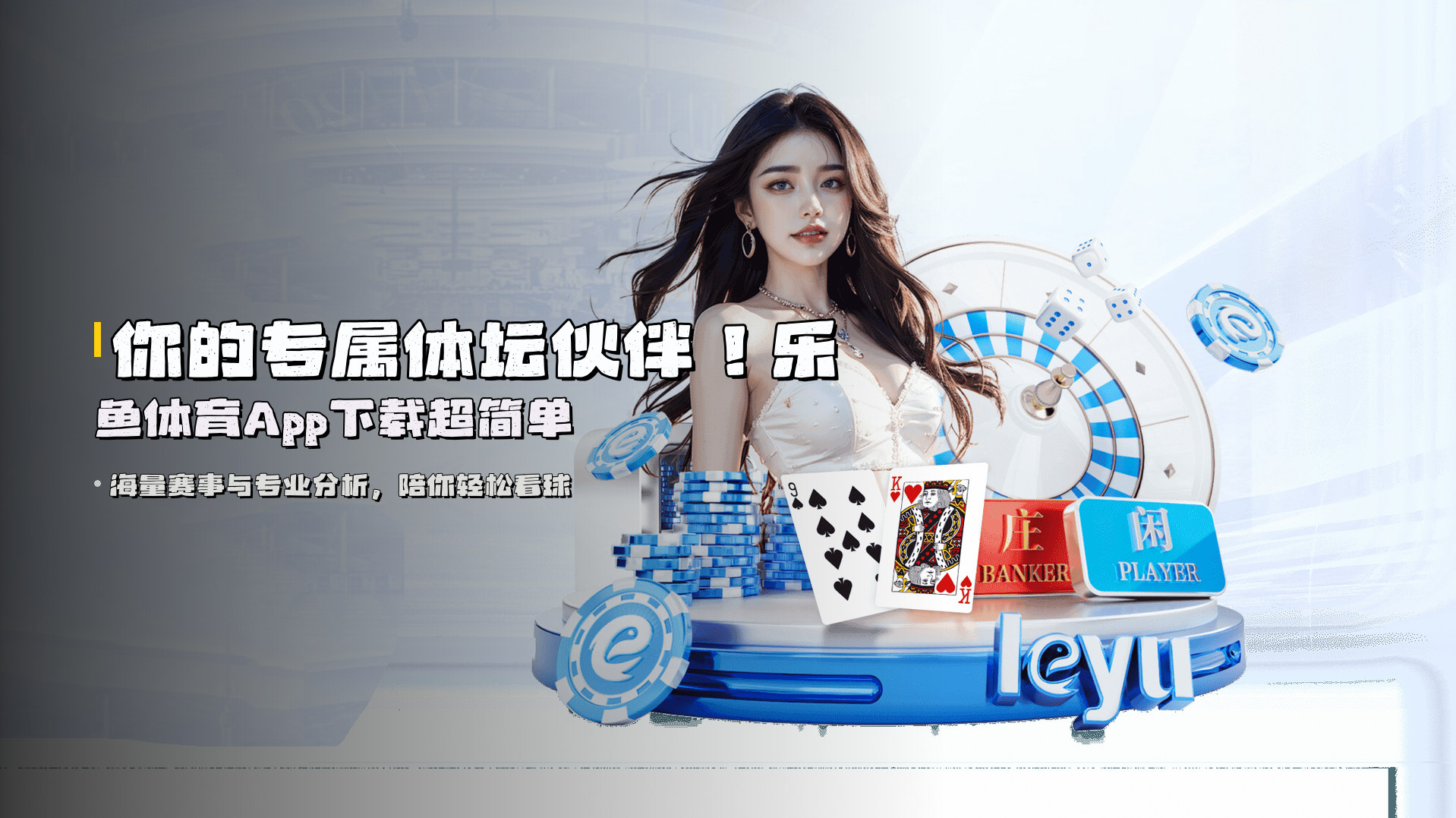 你的专属体坛伙伴！<strong>乐鱼体育App下载</strong>超简单